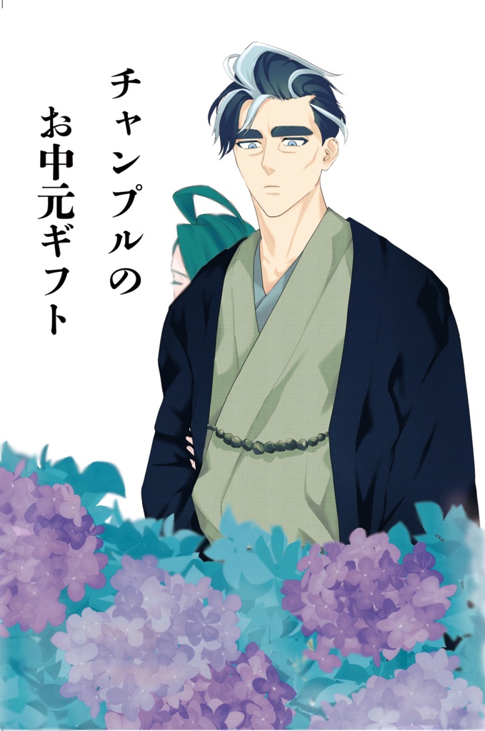 チャンプルのお中元ギフト