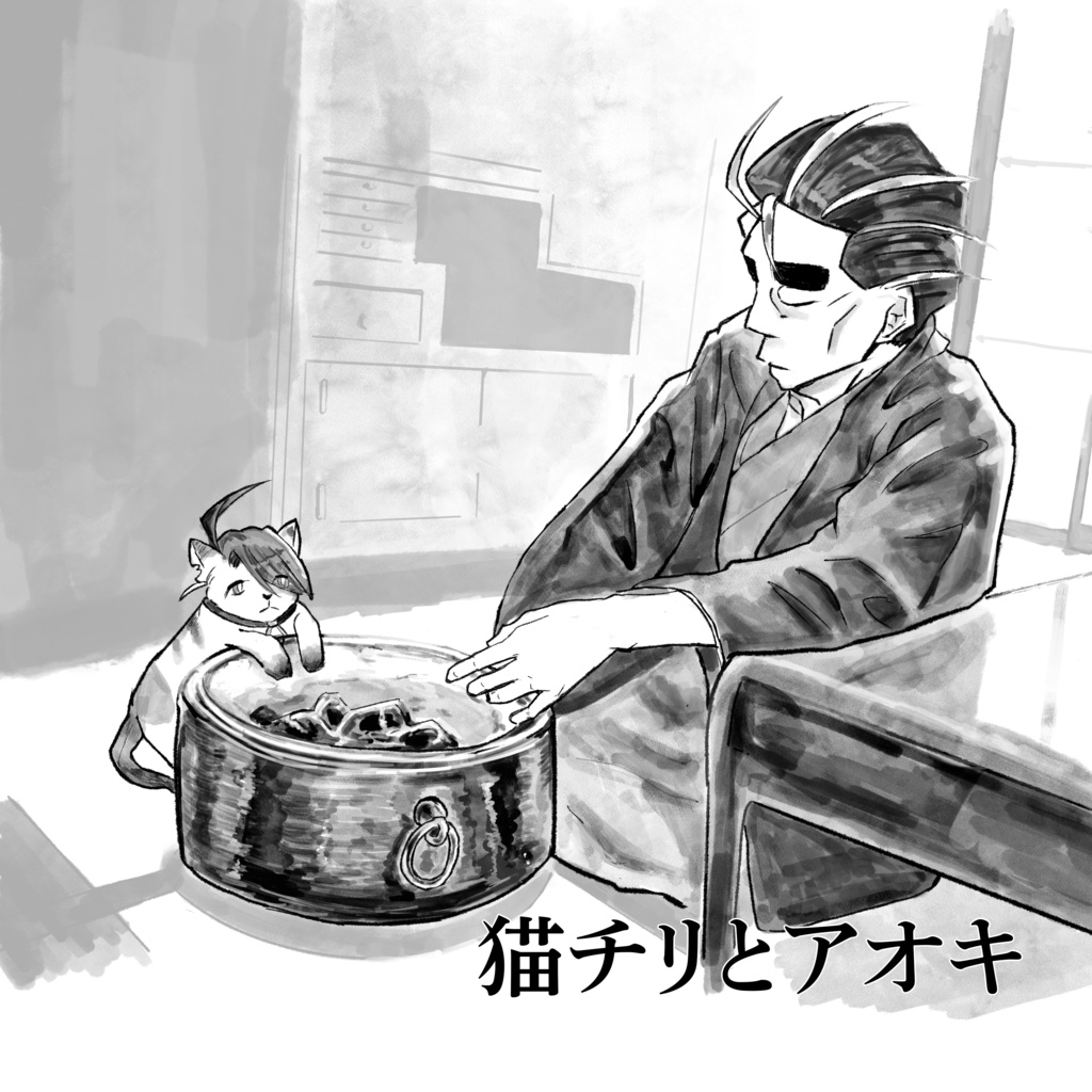 猫チリとアオキ