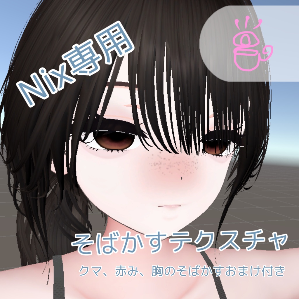 【Nix専用】そばかすテクスチャ