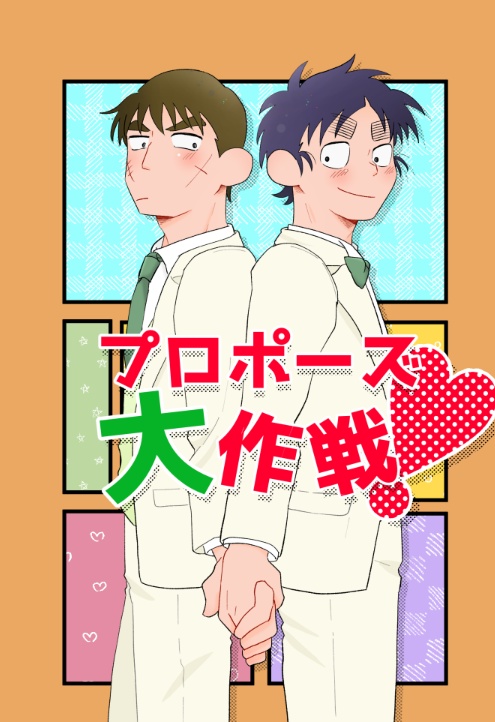 長こへ小説　プロポーズ大作戦！