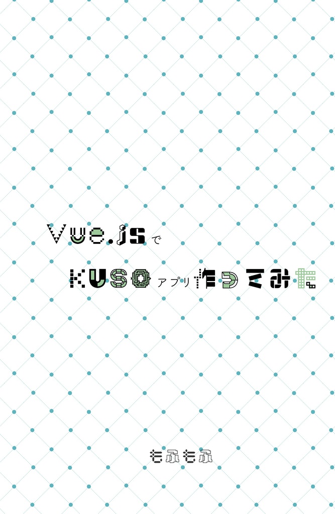 Vue.jsでKUSOアプリ作ってみた