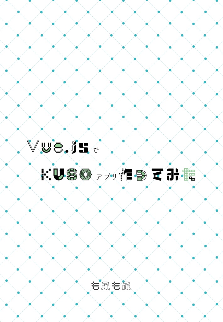 Vue.jsでKUSOアプリ作ってみた