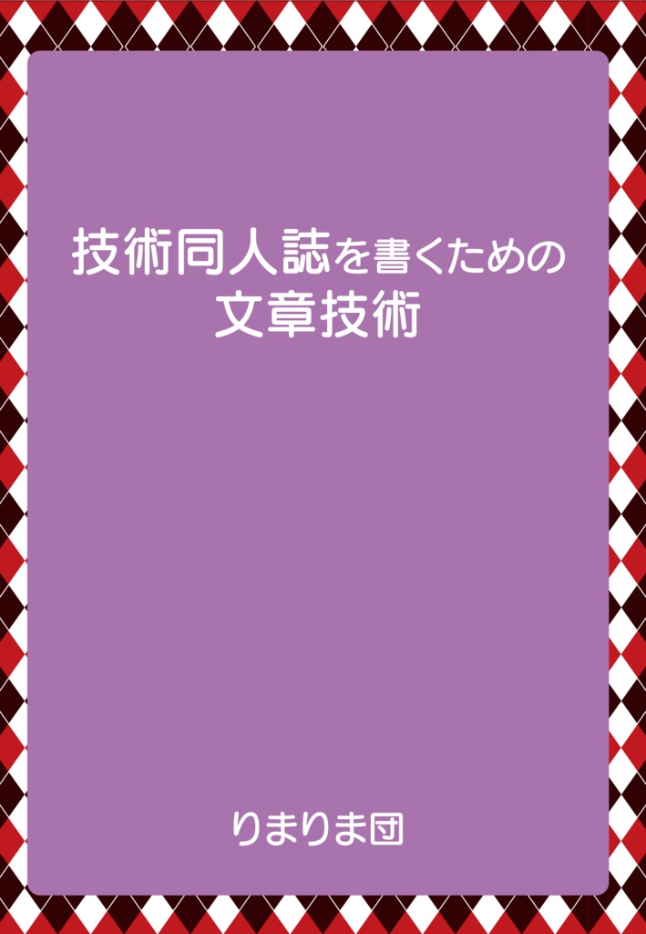 技術同人誌を書くための文章技術