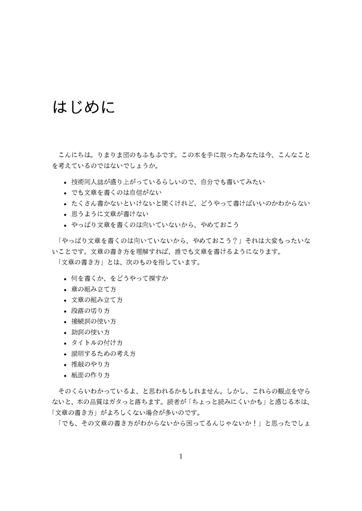 技術同人誌を書くための文章技術