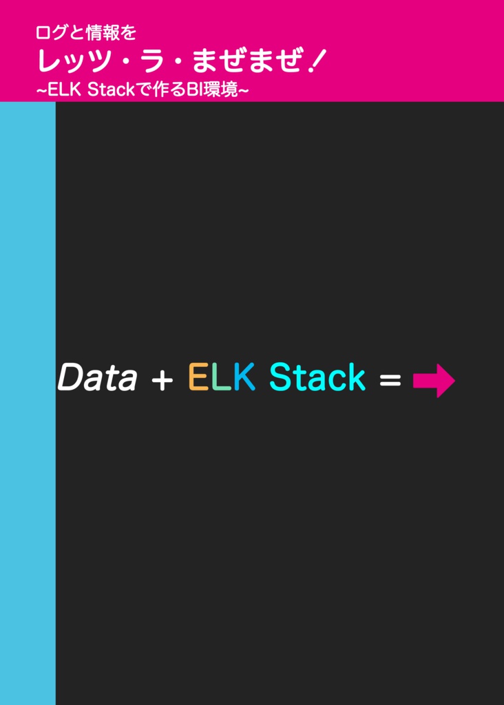 ログと情報をレッツ・ラ・まぜまぜ！～ELK Stack で作るBI環境～