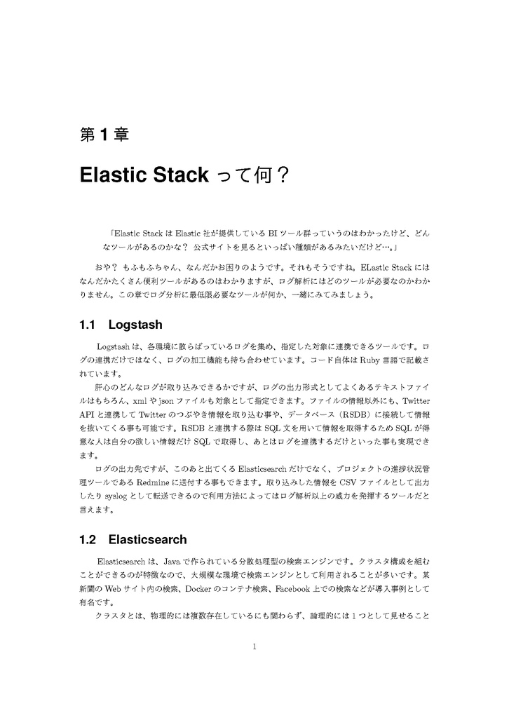 ログと情報をレッツ・ラ・まぜまぜ!~ELK Stack で作るBI環境~