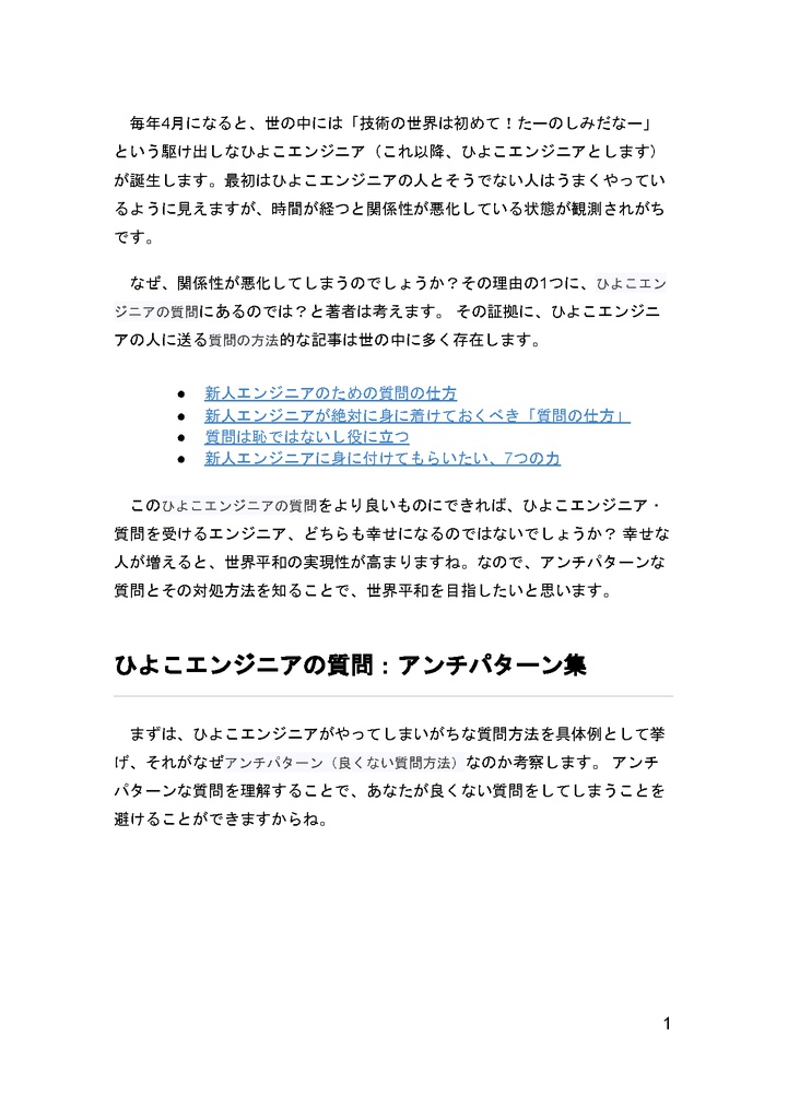 ひよこエンジニアの質問をより良くすることで世界平和を目指したい
