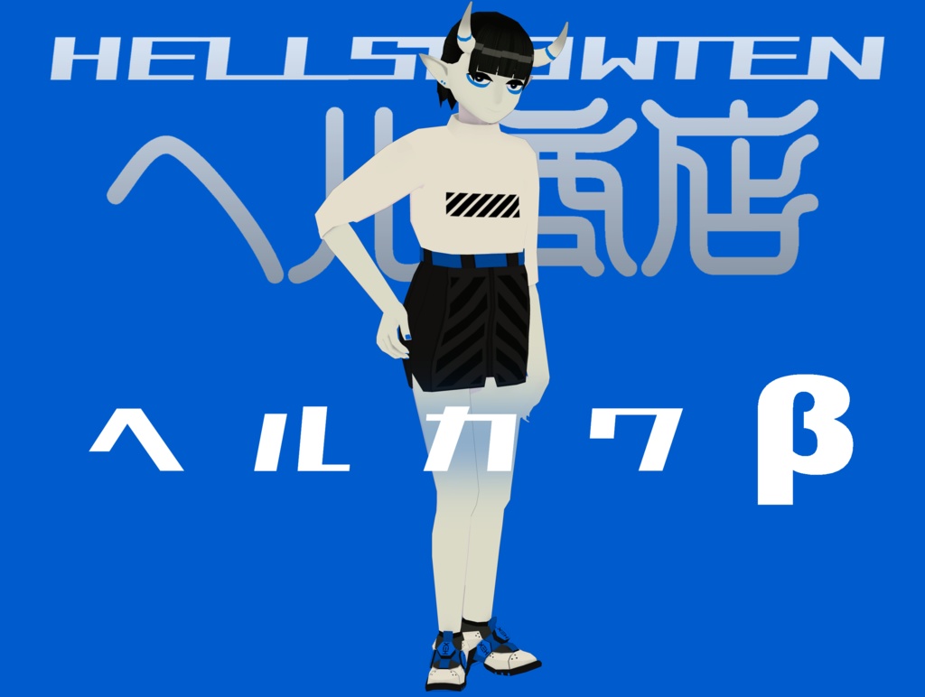 【HELLKAWAII】ヘルカワα/β【VRChat向け3Dモデル】