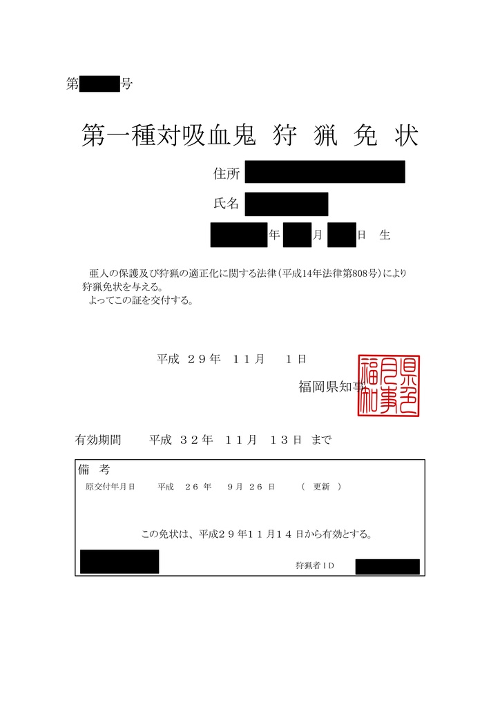第一種対吸血鬼狩猟免状サンプル書式