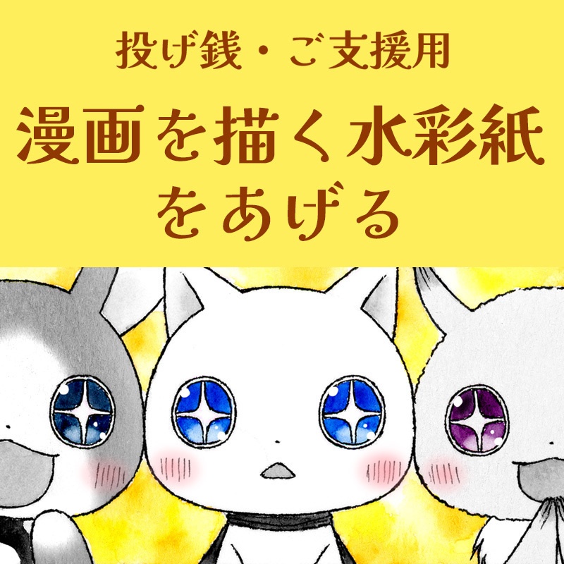 【投げ銭・ご支援用】漫画を描く水彩紙をあげる