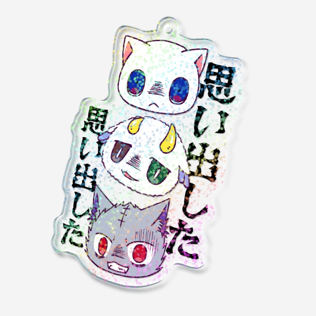 思い出したホログラムアクリルキーホルダー