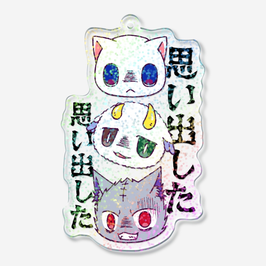 思い出したホログラムアクリルキーホルダー