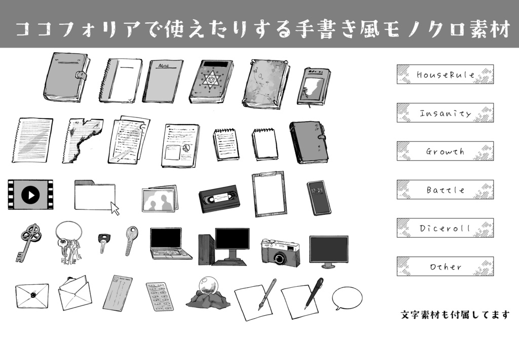 ココフォリアで使えたりする手書き風モノクロ素材