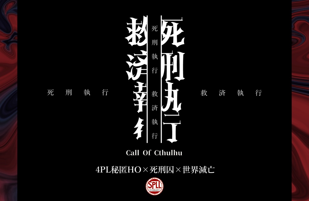 【CoC6版】死刑執行救済執行【SPLL:E109423】