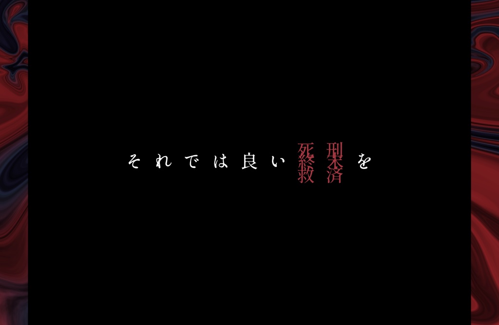 【CoC6版】死刑執行救済執行【SPLL:E109423】