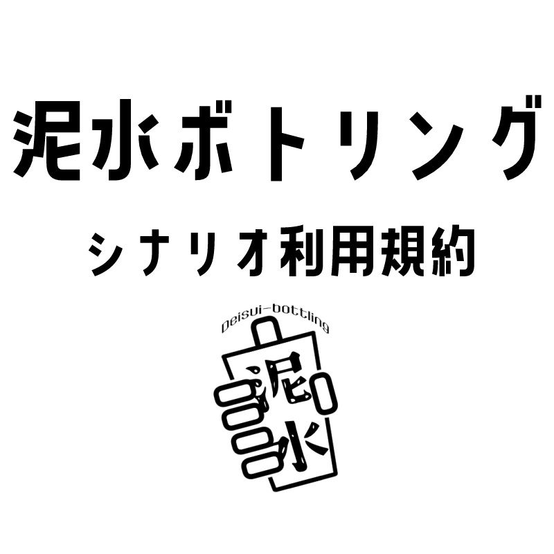 泥水ボトリング利用規約