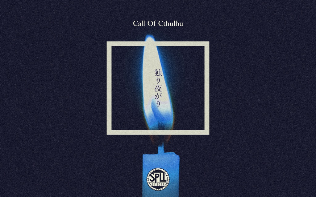 【CoC6版】独り夜がり【SPLL:E119399】