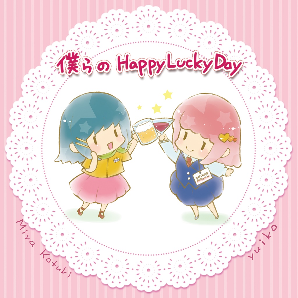 僕らのHappy Lucky Day(CD版)