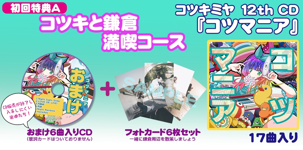 コツマニア（初回特典付き）Aコース