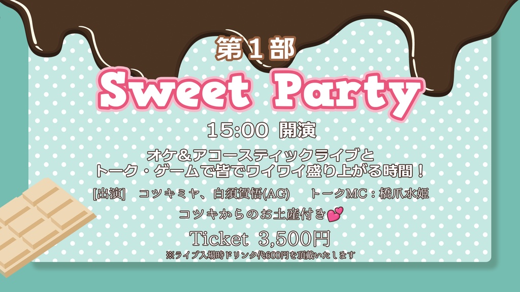 コツキミヤワンマンライブ【LIVE KOTUMANIA Ⅲ】第1部『Sweet Party』チケット