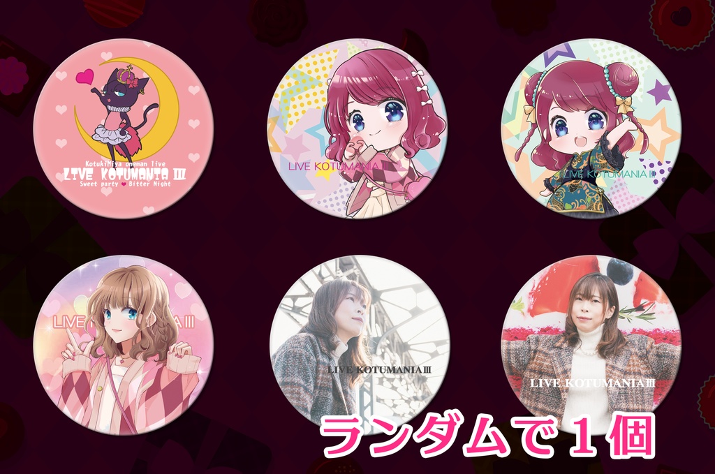 【GOODS】『LIVE KOTUMANIA Ⅲ』ランダム缶バッチ【1個】