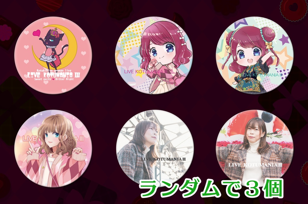 【GOODS】『LIVE KOTUMANIA Ⅲ』ランダム缶バッチ【３個入り】