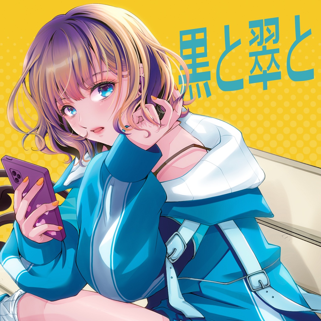 黒と翠と