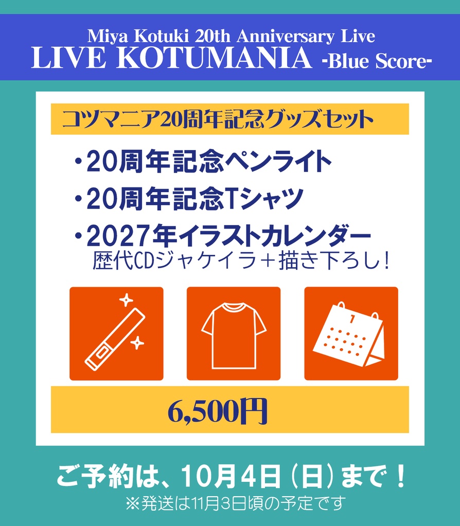 コツマニア20周年記念グッズセット