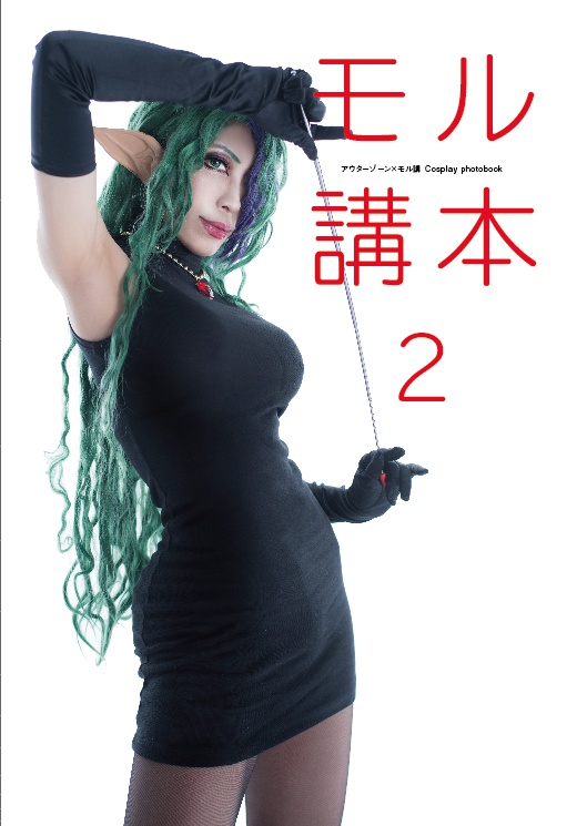 C)モル講本2(美容編)