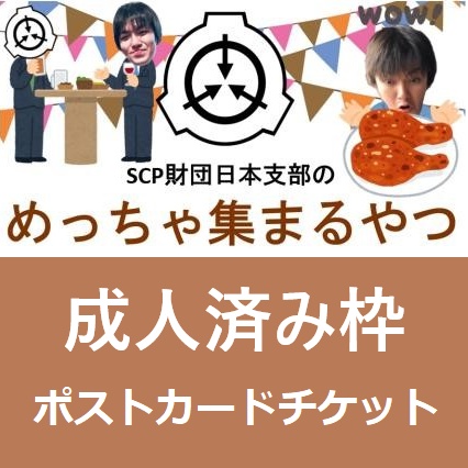 ポストカードチケット SCP財団のめっちゃ集まるやつ 成人済み枠