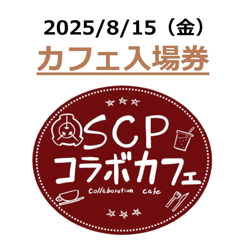 8月15日(金)SCPコラボカフェ入場券