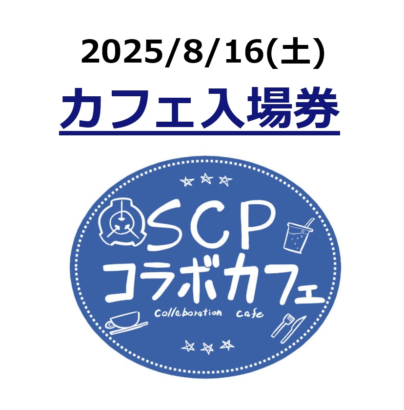 8月16日（土）SCPコラボカフェ入場券