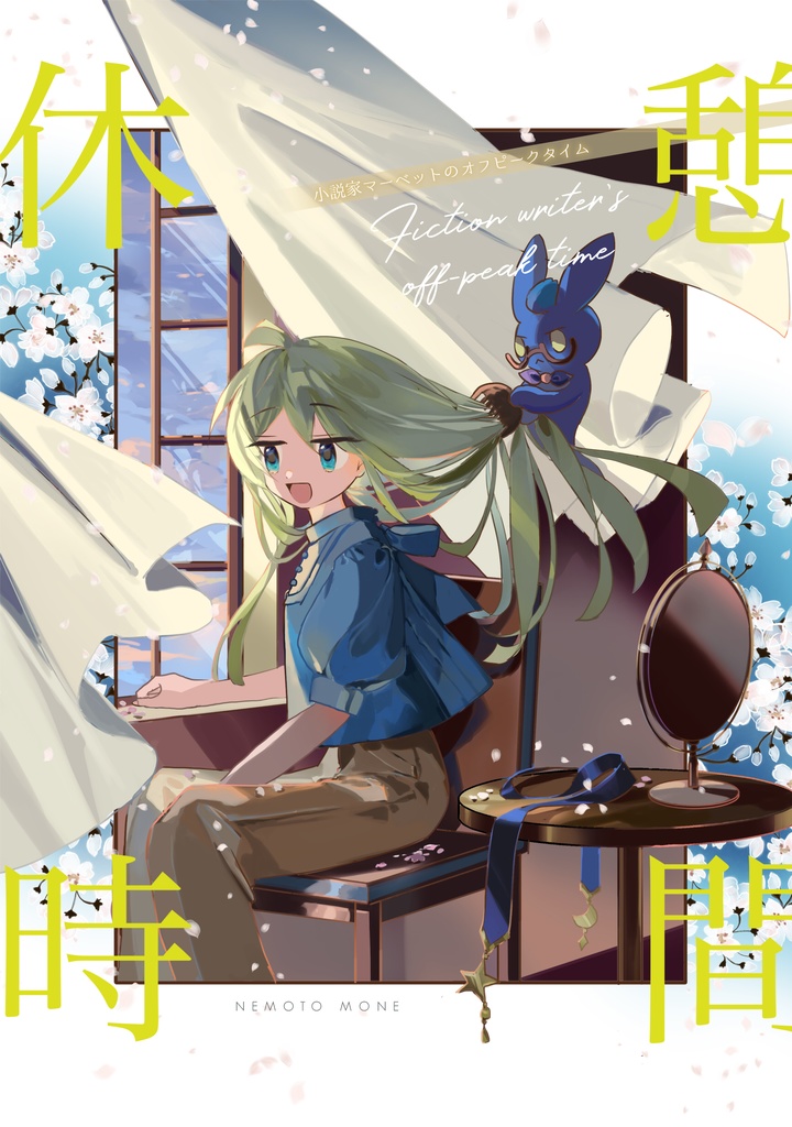 ◆通販価格【ぷよコネ！9  新刊】休憩時間-小説家マーベットのオフピークタイム-