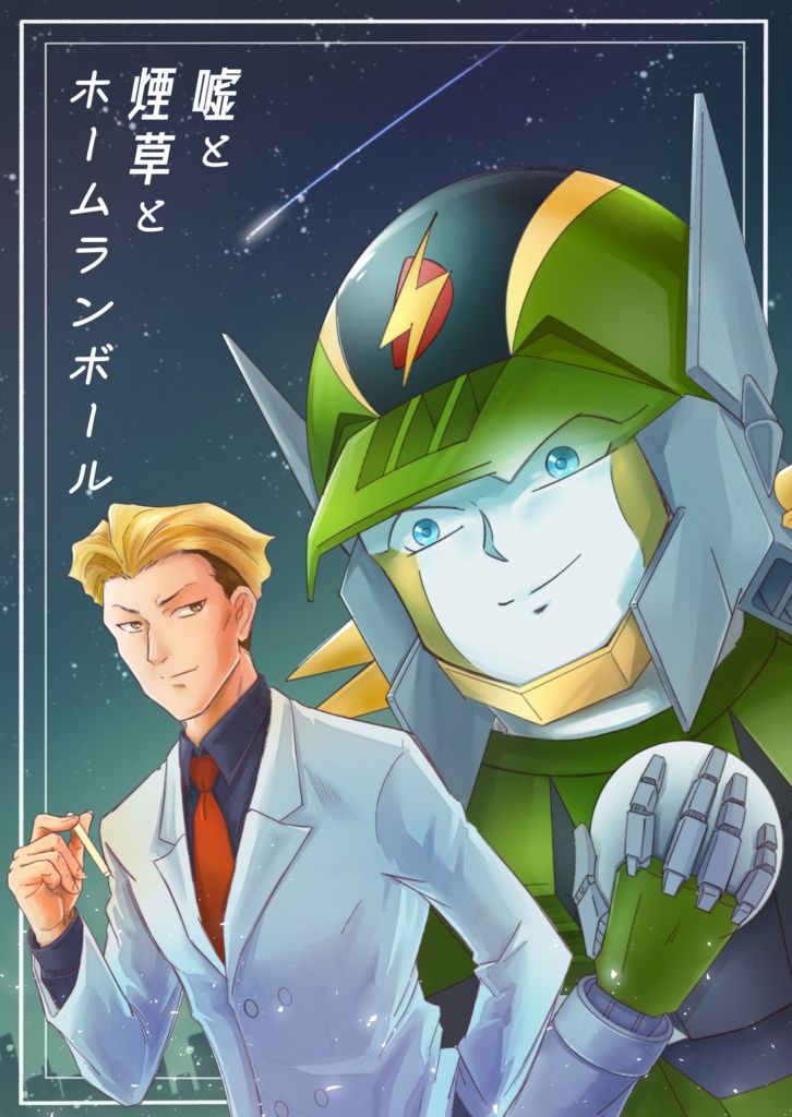 嘘と煙草とホームランボール