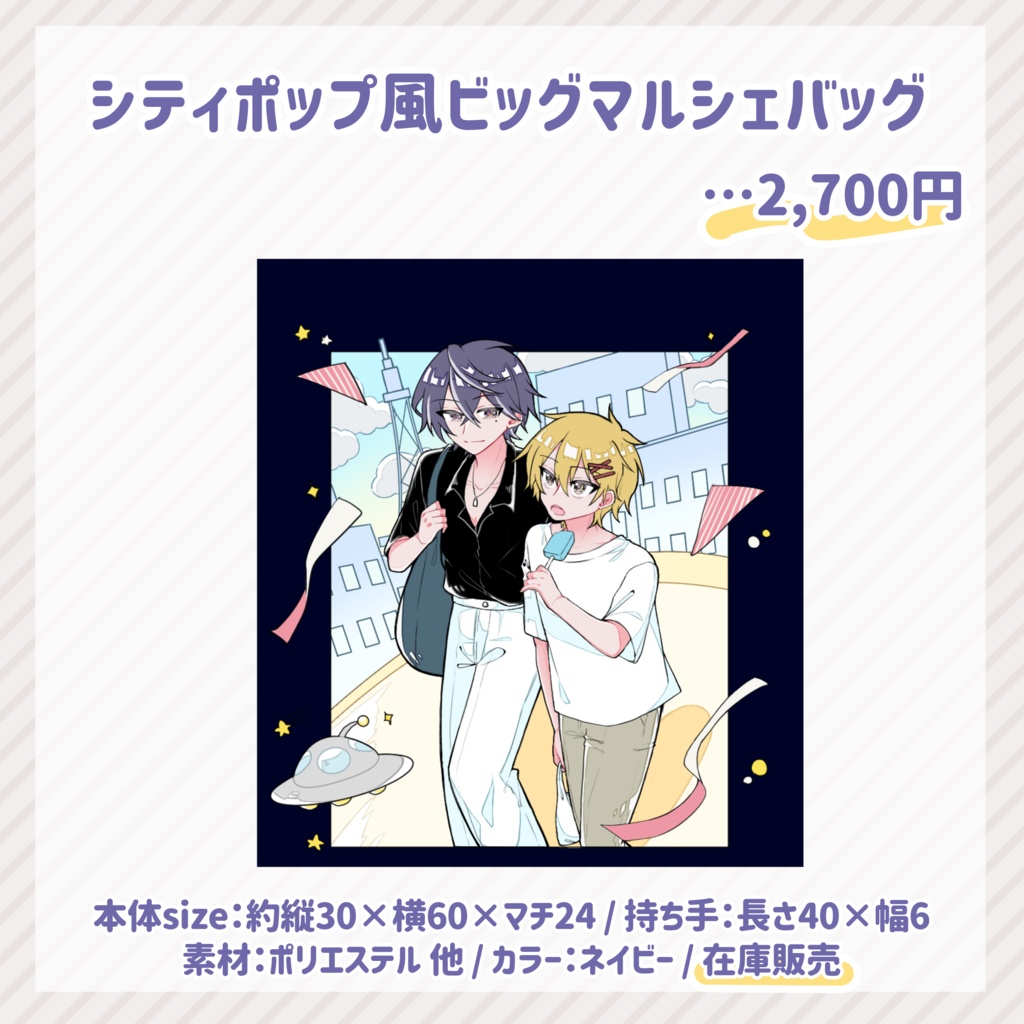 〖💙ご本人様限定💛〗シティポップ風ビッグマルシェバッグ〖あおきーろおんりー2〗