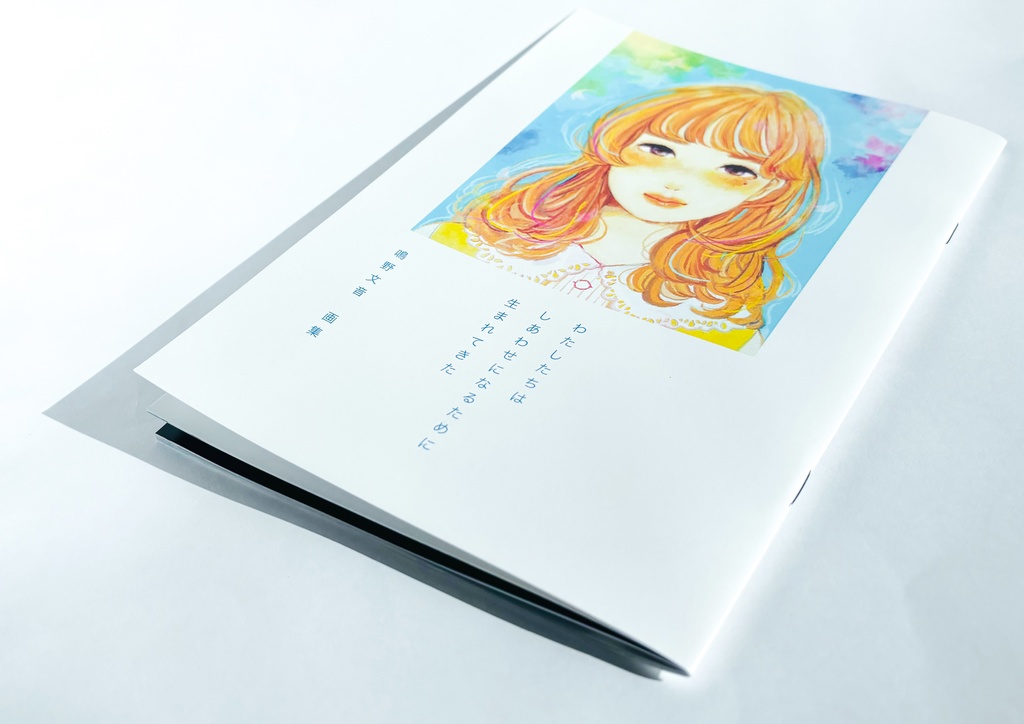【増刷】ガールズイラスト画集「わたしたちはしあわせになるために生まれてきた」