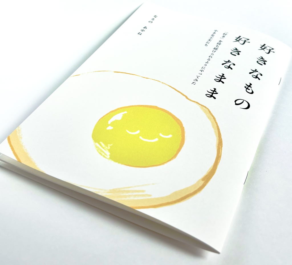 【再入荷・好きの燃え尽き症候群のZINE】好きなもの好きなまま 「好き」を持ち続けるためにやってみた小さな工夫たち