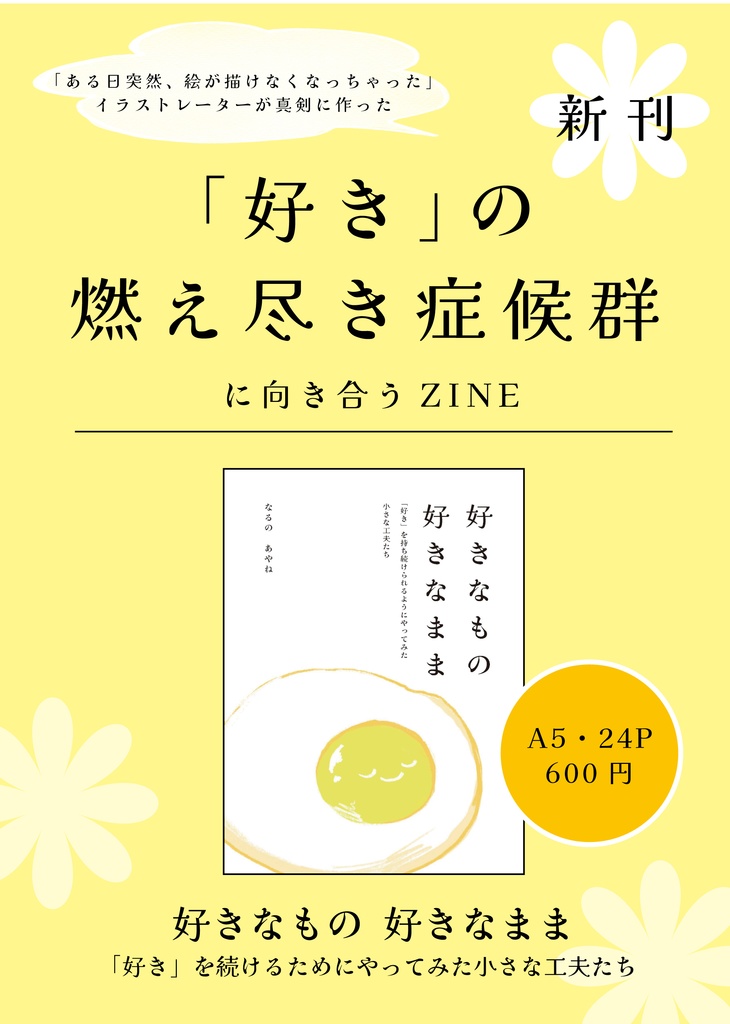 【再入荷・好きの燃え尽き症候群のZINE】好きなもの好きなまま 「好き」を持ち続けるためにやってみた小さな工夫たち