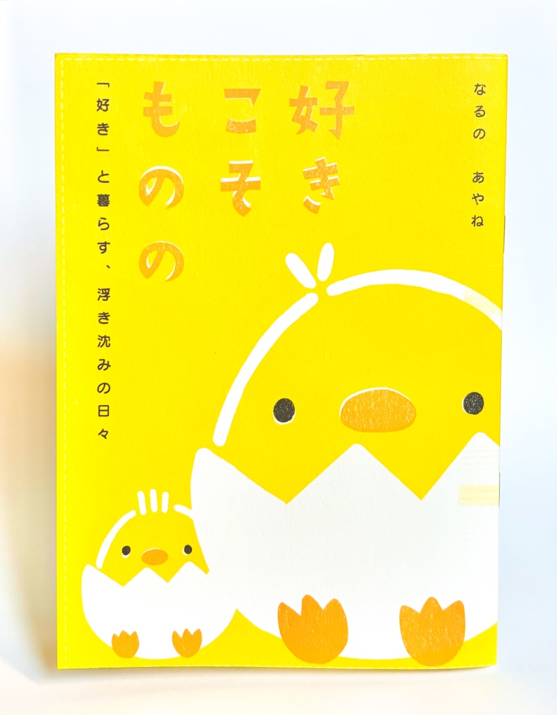 【上手くいく日もそうでない日も、好きと暮らすZINE】好きこそものの 「好き」と暮らす浮き沈みの日々