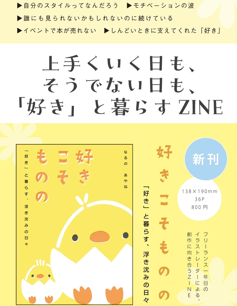 【上手くいく日もそうでない日も、好きと暮らすZINE】好きこそものの 「好き」と暮らす浮き沈みの日々