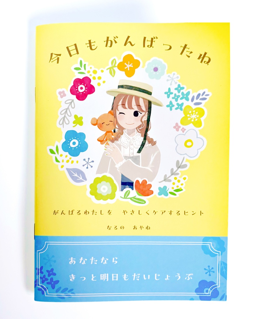 今日もがんばったね がんばるわたしをやさしくケアするヒント