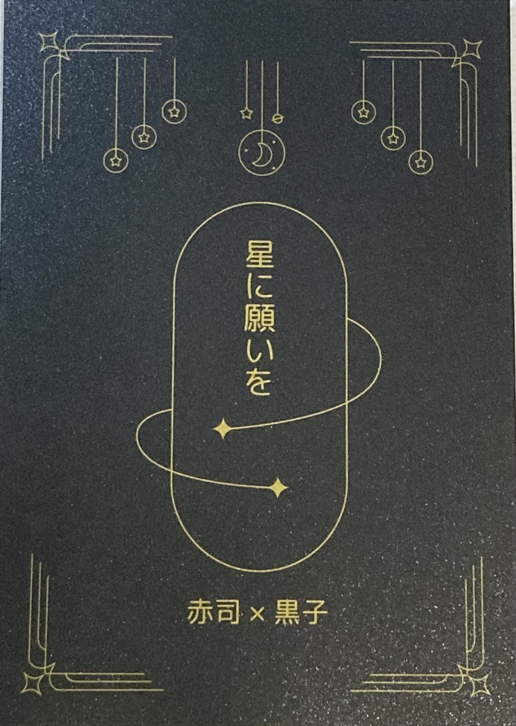 星に願いを