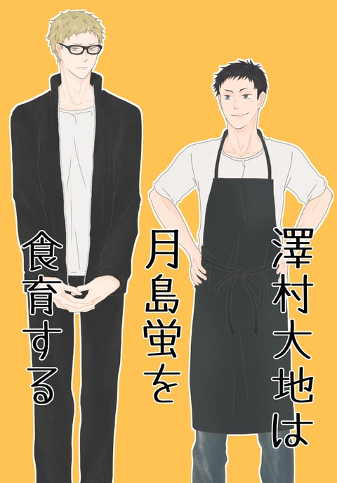 澤村大地は月島蛍を食育する