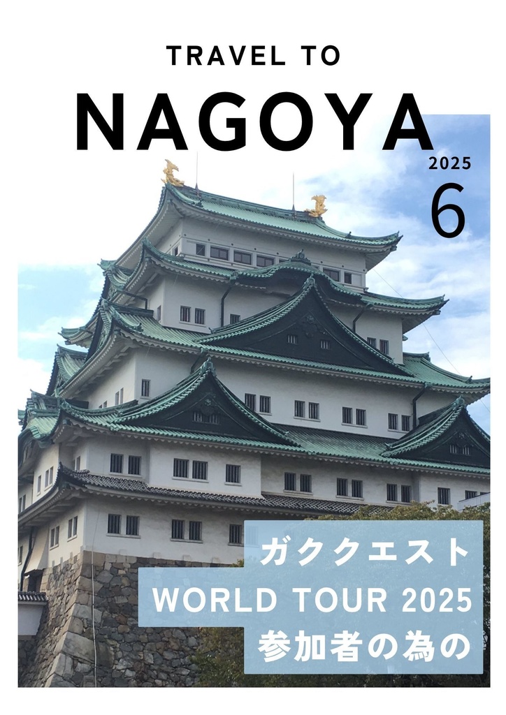 伏見ガクエスト・WORLD TOUR 2025 の為の名古屋ガイド