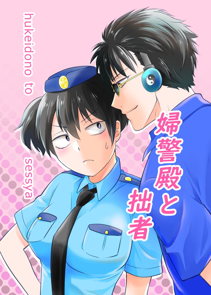 婦警殿と拙者