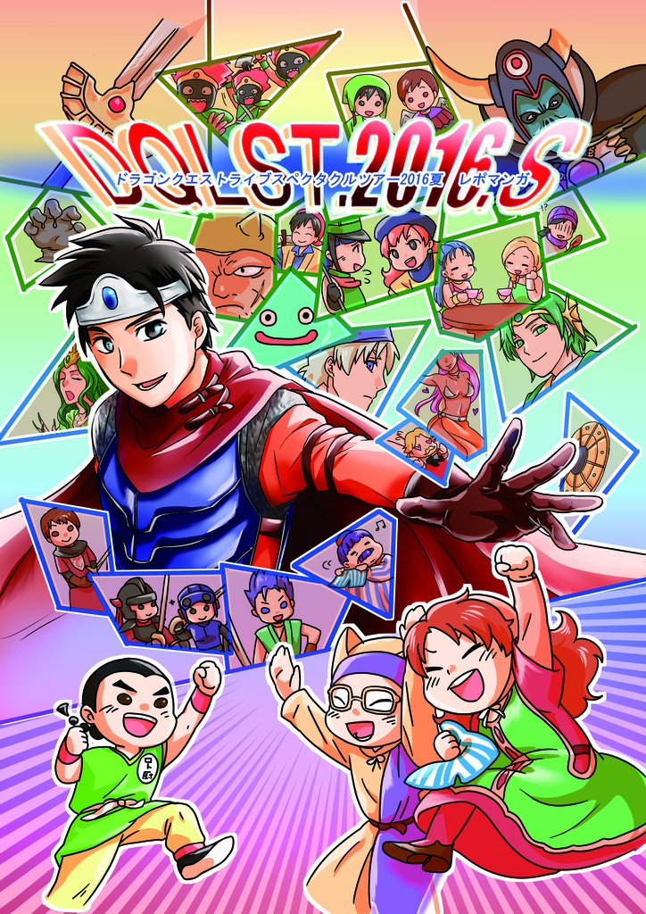 ＤＱＬＳＴ２０１６Ｓ