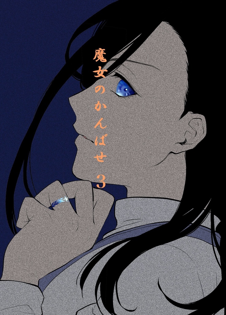 魔女のかんばせ３