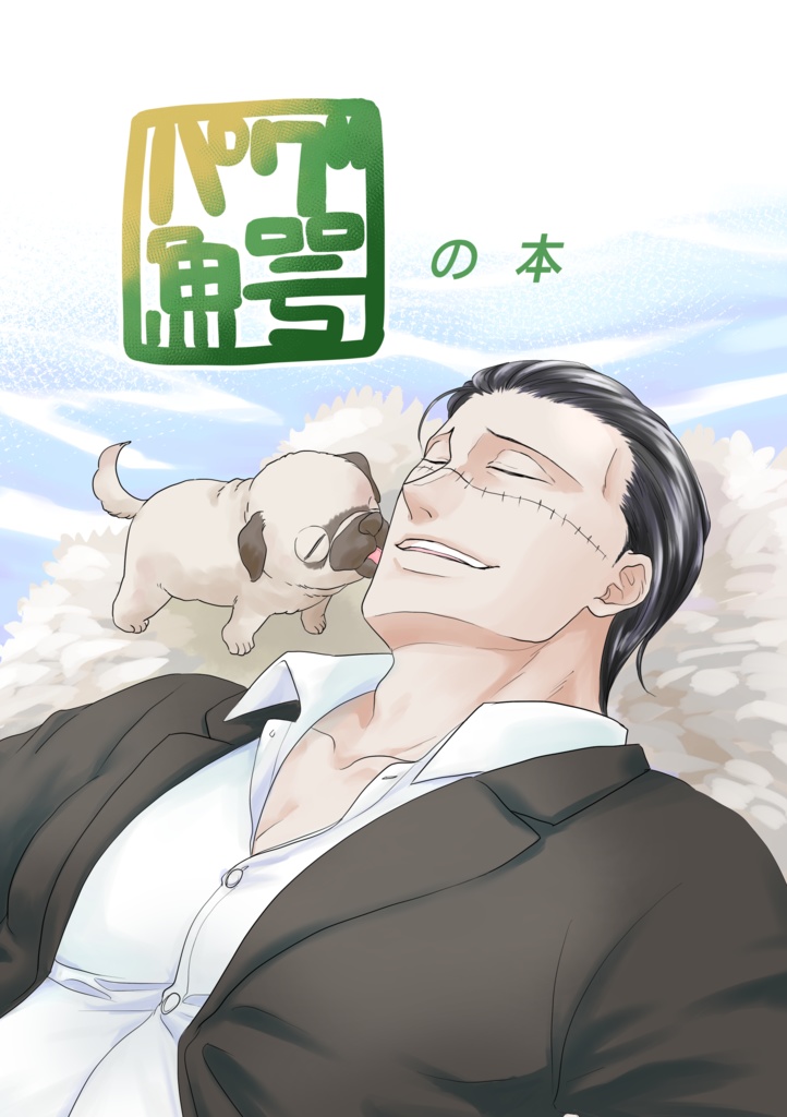 パグ鰐の本
