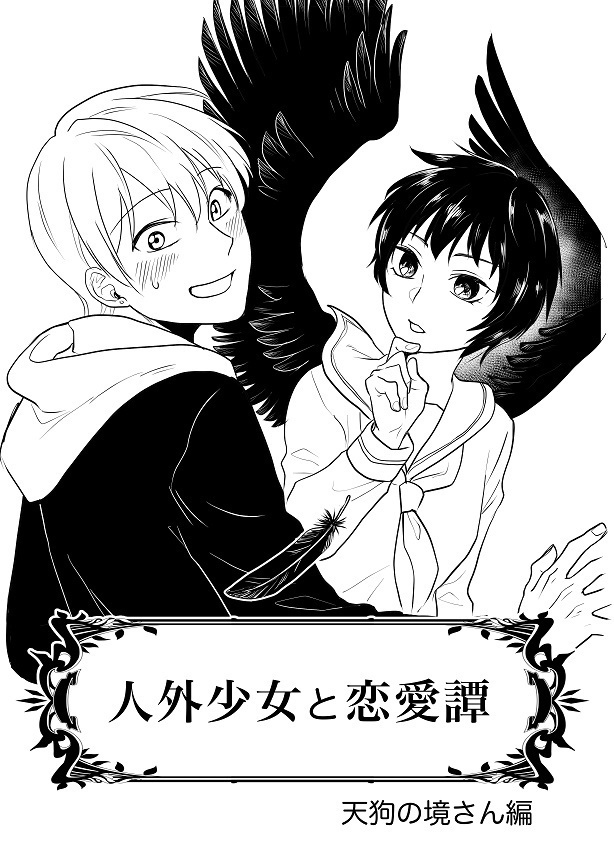 人外少女と恋愛譚