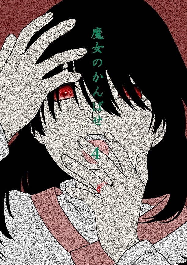 魔女のかんばせ４